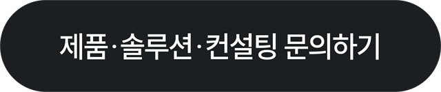 제품, 솔루션, 컨설팅 문의하기