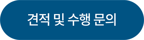 견적 및 수행 문의하기