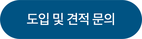 도입 및 견적 문의