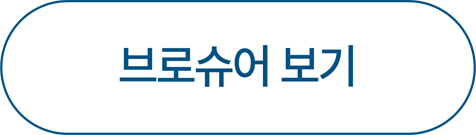 브로슈어 보기