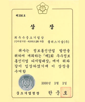 2000 최우수 중소기업상 인터넷기반 네트워크 sw부문