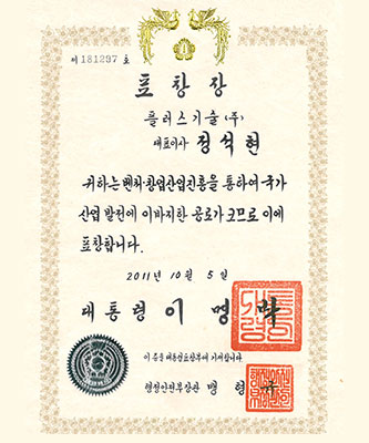 2011 벤처창업진흥 공로 대통령 표창장