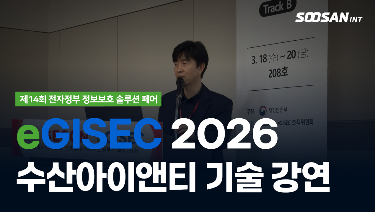 eGISEC 2026 기술 강연 생성형 AI 사용 데이터 유출 방지 전략 - eSafe AI 첫 공개